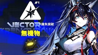 【アークナイツ】鋒矢突破#1 高難度Mechanistをバフなしでクリアするぜ！