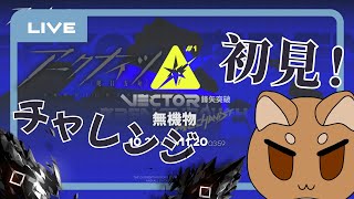 【アークナイツ】鋒矢突破#1「無機物」を初見で完全制覇するまで寝られない柴犬【初見攻略】