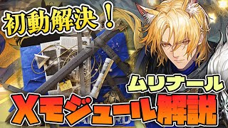 【アークナイツ】初期攻撃力100%による初動の強引な解決策!ムリナールのXモジュールの解説!【Arknights / 明日方舟 / VOICEROID実況 / Q.ken】