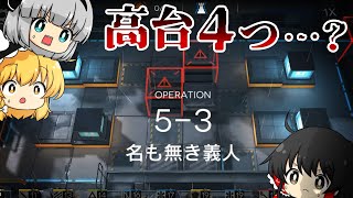 【アークナイツ】#104 初心者ドクター「高台制限するのやめてもらうことできます?」【ゆっくり実況】