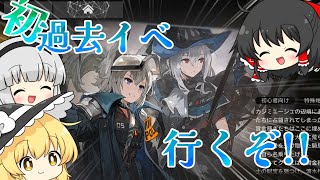 【アークナイツ】#105 過去イベ騎兵と狩人に遊びに行く初心者ドクター【ゆっくり実況】