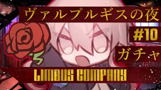 #10【Limbus Company】初見リンバス ～ヴァルプルギスの夜抽出ガチャ ～【杯聖/Vtuber】