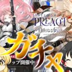 【アークナイツ】#110 ガチャを引いてから命ある者の旅観光に行く初心者ドクター【ゆっくり実況】