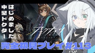 【 #アークナイツ 】今日はキャラの育成とか鋒矢作戦とかファントムローグとかいろいろやるよ! アークナイツ#113 【天白ここん / 新人Vtuber】