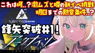 【 アークナイツ 】12時間超えてたので枠立て直し!鋒矢突破!無機物!激ムズ!?と噂の新イベに挑戦!🦖 #アークナイツ #265【 #ざうる #Vtuber 】