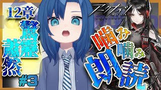 イネス来た!いいねっす!【 12章 驚靂蕭然 #3 完全初見 】【 噛み噛みアークナイツ朗読 】【 VTuber 式代りりか Ryrica 】【명일방주】