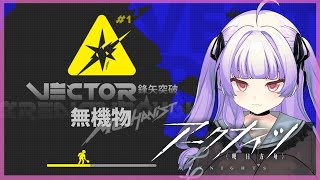 [ アークナイツ#123］無機物をやれるとこまでやってみる【 おうみそうみ】※女子オペ縛り