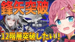 【アークナイツ 鋒矢突破】再挑戦!今度こそ12階層をクリアしたい!!新しい特別戦線が追加されたから、きっと楽勝だと思ってる新人Vtuber!#アークナイツ #ゲーム実況 #実況 #鋒矢突破 #中枢突破
