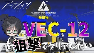 【 #アークナイツ 】鋒矢突破12を狙撃でクリアしたい!【#vtuber #arknights 】