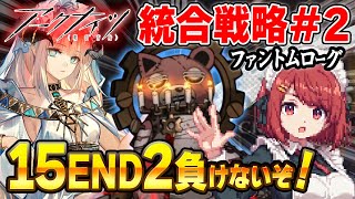 【アークナイツ】安眠ファントムローグ💤難易度15 END2 くまちゃん🐻に勝つ❗️【Arknights/明日方舟】