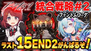 【アークナイツ】安眠ファントムローグ💤難易度15 END2 攻略します❗️【Arknights/明日方舟】