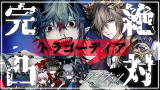 【#アークナイツ 】『 我が起源「トラゴーディア」完凸ガチャ+完成体披露』漢祭り明日方舟# 164【#Vtuber】