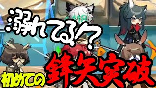 【アークナイツ】#18 初めての鋒矢突破行くぞ!!【実況動画】【鋒矢突破】