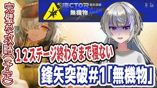 【アークナイツ/明日方舟】勲章加工耐久。12ステージ突破するまで寝ません。新高難易度イベント・鋒矢突破#1「無機物」に挑戦!【黑須つくる/ClothTukuru】