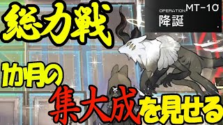 【アークナイツ】1か月の成長の集大成。MT-10に自力で挑む初心者ドクター【実況動画】