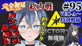 【#アークナイツ】新米ドクター!鋒矢突破#1「無機物」総力戦VEC-A&特別戦線~本日追加されたのに挑戦!!トライトライ【#vtuber #新人vtuber】