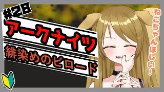 【 #アークナイツ】#28 イベント!!緋染めのビロード 猫ちゃんがもらえる!?猫ちゃんほしい!