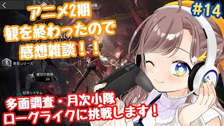 【アークナイツ】2期のアニメ観終わったぞ～！！感想雑談しながらローグライク！！