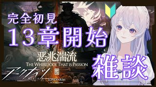 【#アークナイツ /#雑談 】#27 初心者ドクター、13章に突入する!【完全初見 】【#新人Vtuber】