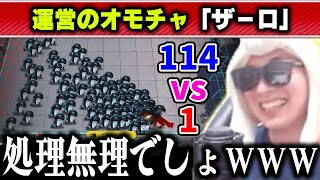 【アークナイツ】物凄い物量に呑まれていくザーロを見守るあまくだり【2025/10/25】