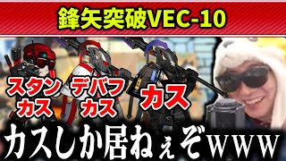 【アークナイツ】カスしか居ない鋒矢突破の恐ろしいステージに挑むあまくだり【2025/11/05】
