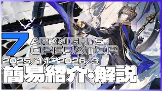 【アークナイツ】2025年11月~2026年3月実装予測 : 未実装星6オペレーター簡易解説【Arknights/明日方舟】