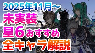 2025年11月～2026年5月ガチャ計画：未実装星6オペレーターのおすすめ度紹介【アークナイツ実況解説】