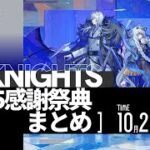 【アークナイツ大陸版】大陸版「2025感謝祭典」発表内容まとめ【明日方舟/Arknights】
