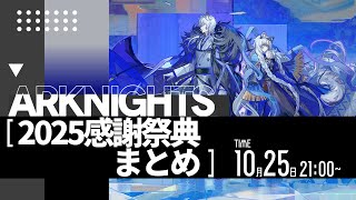 【アークナイツ大陸版】大陸版「2025感謝祭典」発表内容まとめ【明日方舟/Arknights】