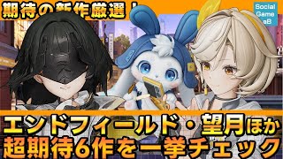 【新作ゲーム】2026年新作特集アークナイツ・スターレゾナンス・七つの大罪など超期待6作!【新作アプリ】