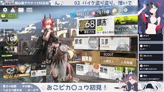 【おこモンティス初見!】初心者アークナイツ235日目【オムニバスを読もう!】