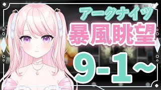 【アークナイツ/朗読】#26 完全初見!超初心者ドクター🔰9章進めていこー!【華和おもち】