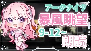 【アークナイツ/朗読】#28 完全初見!初心者ドクター🔰9章のストーリー読んでいく📖【華和おもち】