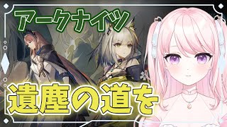 【アークナイツ/朗読】#29 完全初見！初心者ドクター🔰10章前にイベント進める!!【華和おもち】