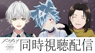 【アークナイツ】アニメ2期『冬隠帰路/PERISH IN FROST』を全話同時視聴する会 w/黒光の亀/逢士【バーチャルゆうれい】