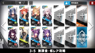 【アークナイツ】3-5 無課金・ガチャなし・低レア攻略【明日方舟/Arknights】