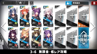 【アークナイツ】3-6 無課金・ガチャなし・低レア攻略【明日方舟/Arknights】