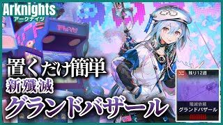 【アークナイツ】新殲滅「グランドバザール(殲滅作戦31 | Annihilation 31)」置くだけクリア(高火力テキスト解説あり/限定キャラなし)【arknights|明日方舟】