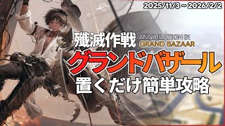 【アークナイツ】『グランドバザール』置くだけ クリア例【 殲滅作戦:31 | Arknights】
