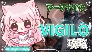 【#アークナイツ/朗読】#31 完全初見！初心者ドクター🔰VIGILO攻略していくよ！【華和おもち】