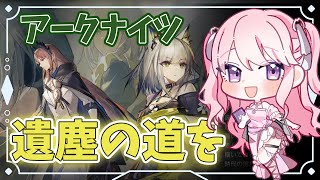 【アークナイツ/朗読】#31 完全初見!初心者ドクター🔰遺塵の道をWD-7から読むよ📖【華和おもち】