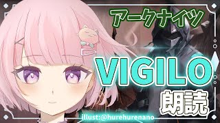 【アークナイツ/朗読】#33 完全初見!初心者ドクター🔰VIGILO読んでいく📖今日で最後!【華和おもち】