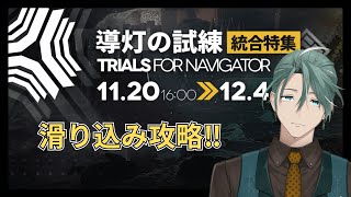 【#アークナイツ】リアルドクターのアークナイツ #35 導灯の試練５いくぞ【新人Vtuber/立石ていし】
