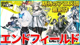 【アークナイツ：エンドフィールド】期待のアニメ調最新作！3Dリアルタイム戦略RPGの本質に迫りたい