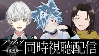 【アークナイツ】アニメ3期『焔燼曙明/RISE FROM EMBER』を全話同時視聴する会 w/黒光の亀/逢士【バーチャルゆうれい】