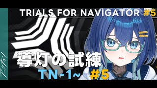 【#アークナイツ】（復活の後編）ログラのボスラッシュはヤバそうすぎます @ 導灯の試練#5 #1【Arknights/明日方舟】【#Vtuber】