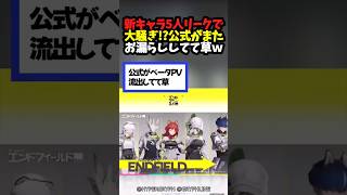 新キャラ5人リークで大騒ぎ!?公式がまたお漏らしてて草www #アークナイツエンドフィールド #アークナイツ #shorts