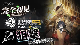 【 #アークナイツ 】導灯の試練＃5 やるよ【#vtuber #arknights 】