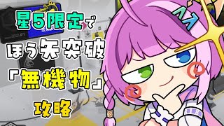 【#アークナイツ】星5限定！鋒矢突破「無機物」🥷【Arknights/명일방주】