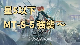 【星5以下】マジでクリアしたいS-5【アークナイツ】